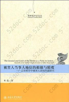 被害人当事人地位的根据与限度