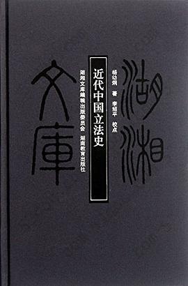 近代中国立法史: 近代中国立法史