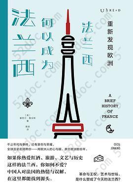 重新发现欧洲：法兰西何以成为法兰西