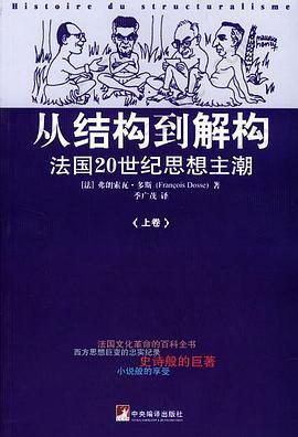 从结构到解构（上下）: 法国20世纪思想主潮