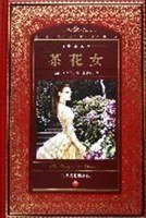 茶花女: 世界文学名著典藏