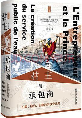 君主与承包商: 伦敦、纽约、巴黎的供水变迁史