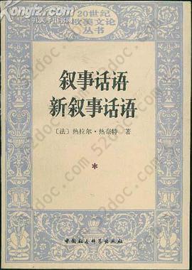 叙事话语 新叙事话语: Figures III (Discours du récit): Nouveau discours du récit