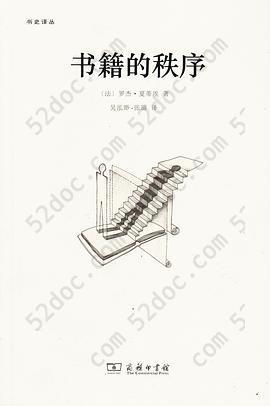 书籍的秩序: 14至18世纪的书写文化与社会