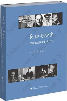 良知与担当: 20世纪法国知识分子史