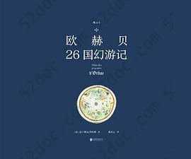 欧赫贝26国幻游记