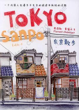 东京散步: 一个法国人在漫步于东京的旅途中所绘的涂鸦