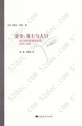 安全、领土与人口: 法兰西学院演讲系列：1977—1978