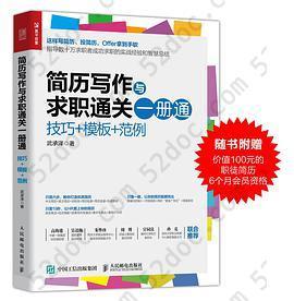 简历写作与求职通关一册通 技巧 模板 范例