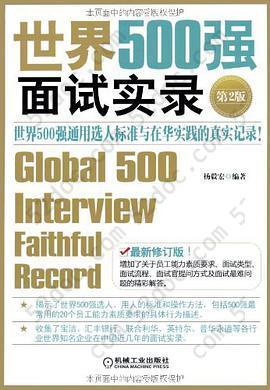 世界500强面试实录: 世界500强面试实录世界500强通用选人标准与在华实践的真实记录