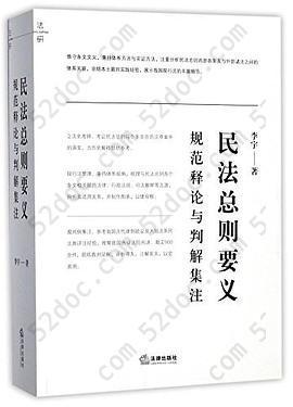 民法总则要义: 规范释论与判解集注