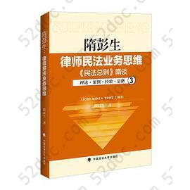 隋彭生:律师民法业务思维.三,《民法总则》隋谈: 律师民法业务思维.三,《民法总则》隋谈