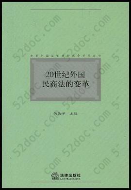 20世纪外国民商法的变革