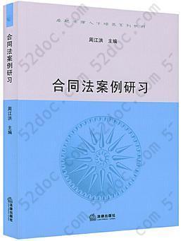 合同法案例研习/卓越法律人才培养系列教材