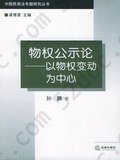 物权公示论: 以物权变动为中心