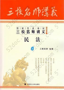 民法-国家司法考试三校名师讲义-3-2013年版: 民法