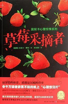 草莓采摘者: 莫妮卡心理惊悚系列小说