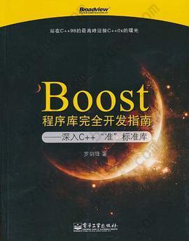 Boost程序库完全开发指南: 深入C++“准”标准库