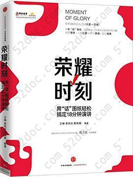 荣耀时刻: 用"话"图纸轻松搞定18分钟演讲