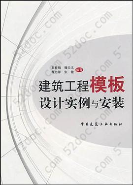 建筑工程模板设计实例与安装