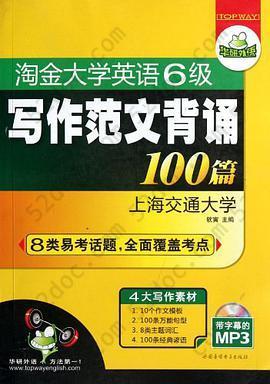 淘金大学英语六级写作范文背诵100篇: 8类易考话题+4大写作素材