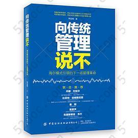 向传统管理说不: 海尔模式引领的下一场管理革命