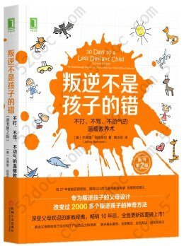 叛逆不是孩子的错：不打、不骂、不动气的温暖教养术（原书第2版）