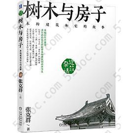 树木与房子 木构建筑和它的故事: 木构建筑和它的故事