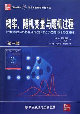 概率随机变量与随机过程: 概率、随机变量与随机过程