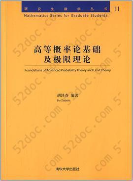 高等概率论基础及极限理论: 研究生数学丛书