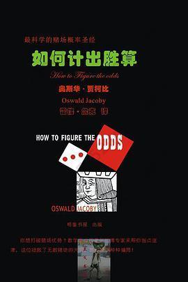 如何计出胜算 How to Figure the odds: 如何计算胜率　怎样计出赔率