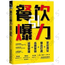 餐饮引爆力：定位选址+爆品打造+品牌营销+运营管理