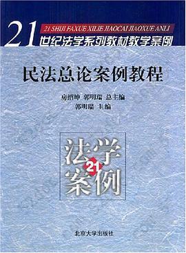 民法总论案例教程