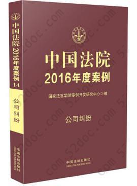 中国法院2016年度案例•公司纠纷