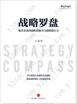 战略罗盘: 提升企业的战略洞察力与战略执行力