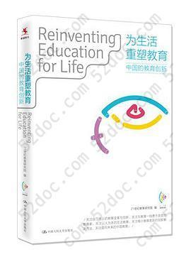 为生活重塑教育: 中国的教育创新