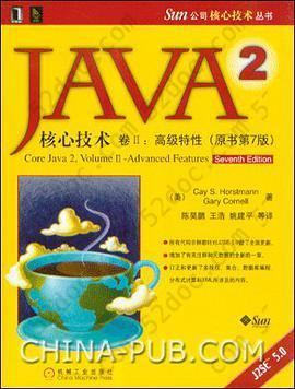 Java 2核心技术（卷Ⅱ）: 高级特性