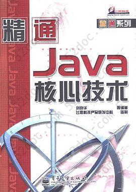 精通Java核心技术