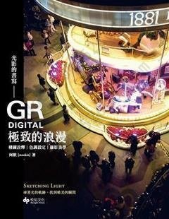 光影的書寫: GRD極致的浪漫: 攝影美學 色調設定 構圖詮釋