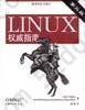 LINUX权威指南（第三版）