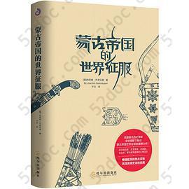 蒙古帝国的世界征服: 全球视野下透视蒙古帝国崛起的历史、地理密码