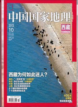 中国国家地理2014年10月 总第648期: 西藏特刊