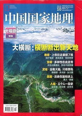 中国国家地理 2018年第10期 总第696期: 大横断专辑