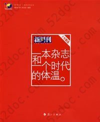 一本杂志和一个时代的体温: 《新周刊》十年精选