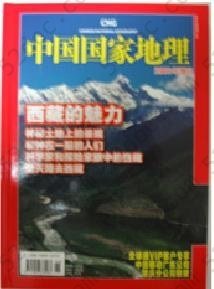 中国国家地理 西藏的魅力: 2008年增刊