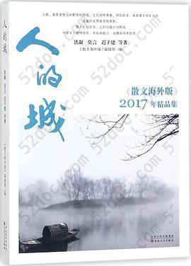 人的城: 散文海外版2017精品集