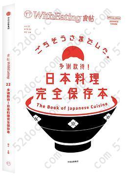 食帖22：多谢款待！日本料理完全保存本: 多谢款待！日本料理完全保存本