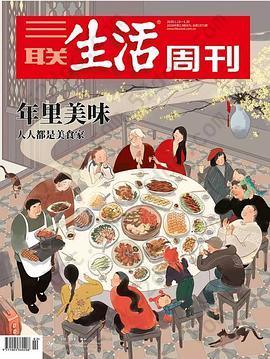 三联生活周刊2020年第2,3期合刊 年里美味: 人人都是美食家