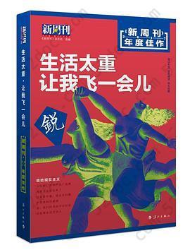 生活太重，让我飞一会儿: 《新周刊》2017年度佳作