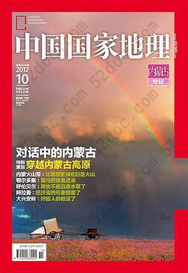 中国国家地理 2012年10月 内蒙古专辑: 对话中的内蒙古